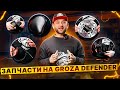 Запчасти GROZA DEFENDER  500 – Какие запчасти пригодятся для обслуживания? / Rolling Moto