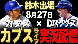 【カブス/鈴木誠也】8/27 ボイド先発!!Dバックス vs カブス【カブスライブ】#鈴木誠也#今永昇太