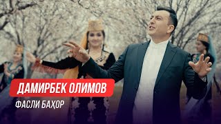 Дамирбек Олимов - Фасли бахор / Damirbek Olimov - Fasli bahor (2021)