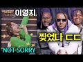 쇼미 11 이영지 본선 NOT SORRY 레전드 무대를 처음 본 외국인들 ㄷㄷ