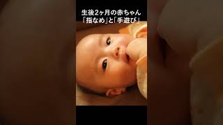 生後2ヶ月赤ちゃん「指なめ」多かったね