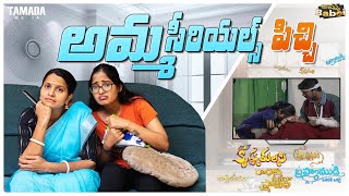 అమ్మ Serials పిచ్చి | AmmaBABOI | Tamada Media