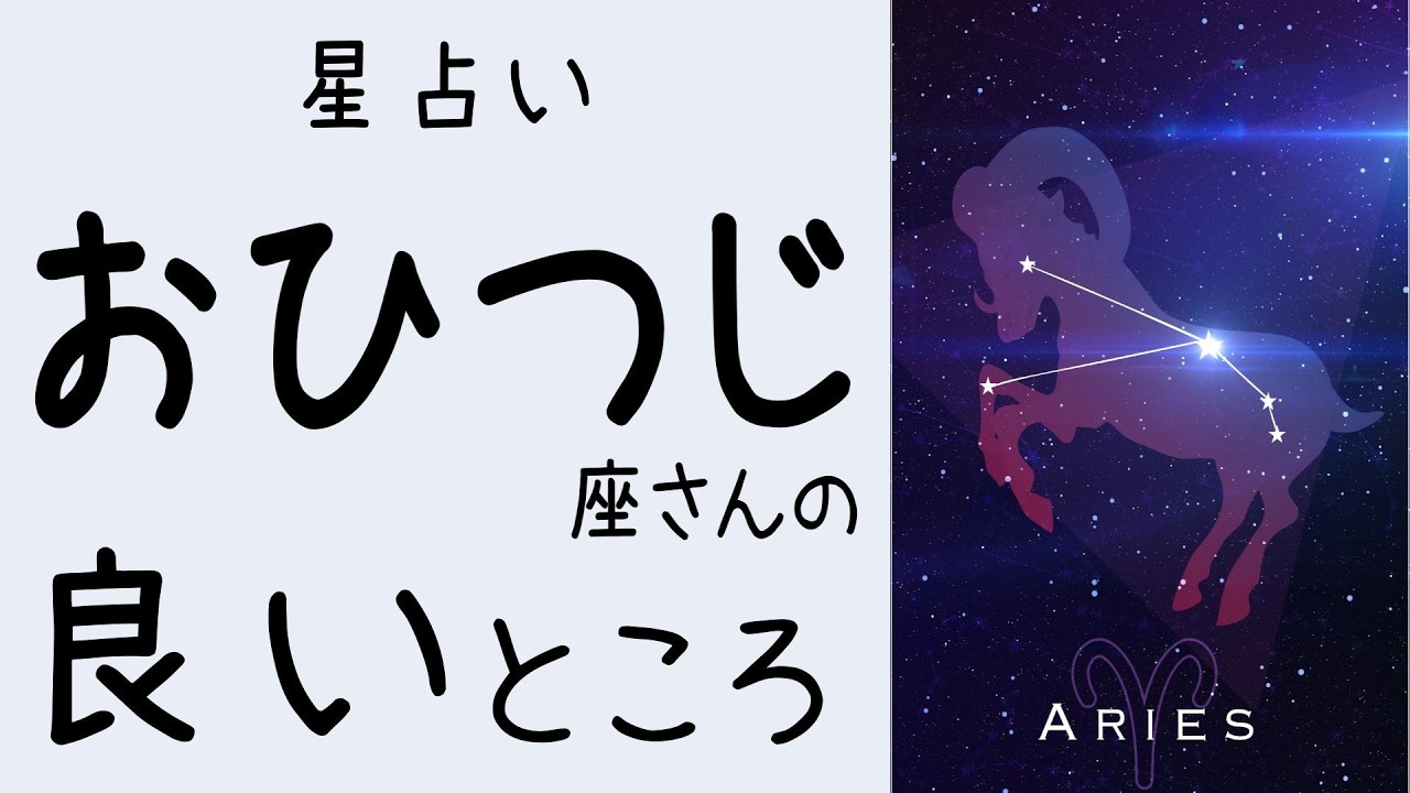 おひつじ座さんの良いところ