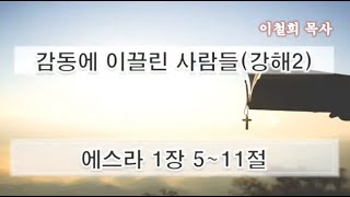 에스라 강해2 (20210507)