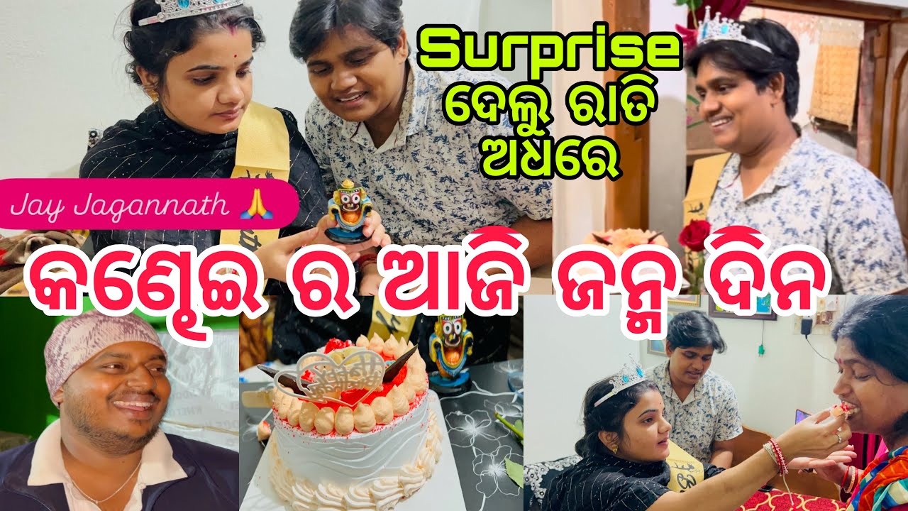 କଣ୍ଢେଇ ର ଆଜି ଜନ୍ମ ଦିନ Surprise ଦେଲୁ ରାତି ଅଧରେ😱||#birthday ||#comedy ||#celebration ||@ManasMadhu 