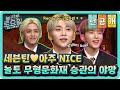 [선공개] 놀토 무형문화재 승관의 노골적 야망ㅋㅋㅋㅋㅋㅋ#놀라운토요일 | amazingsaturday EP.165