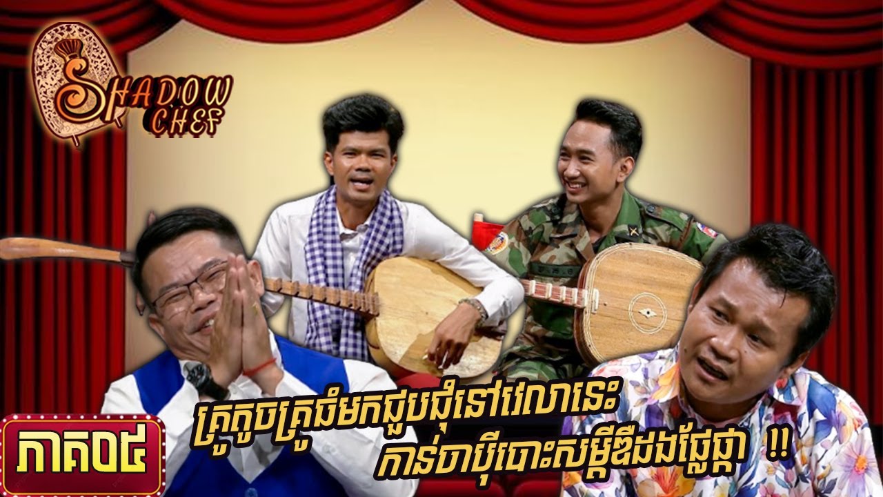 សូមរីករាយទស្សនាកម្មវិធី «Shadow Chef» ភាគទី៥|Shadow Chef| Ep05 - YouTube