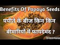 Benefits of papaya seeds              