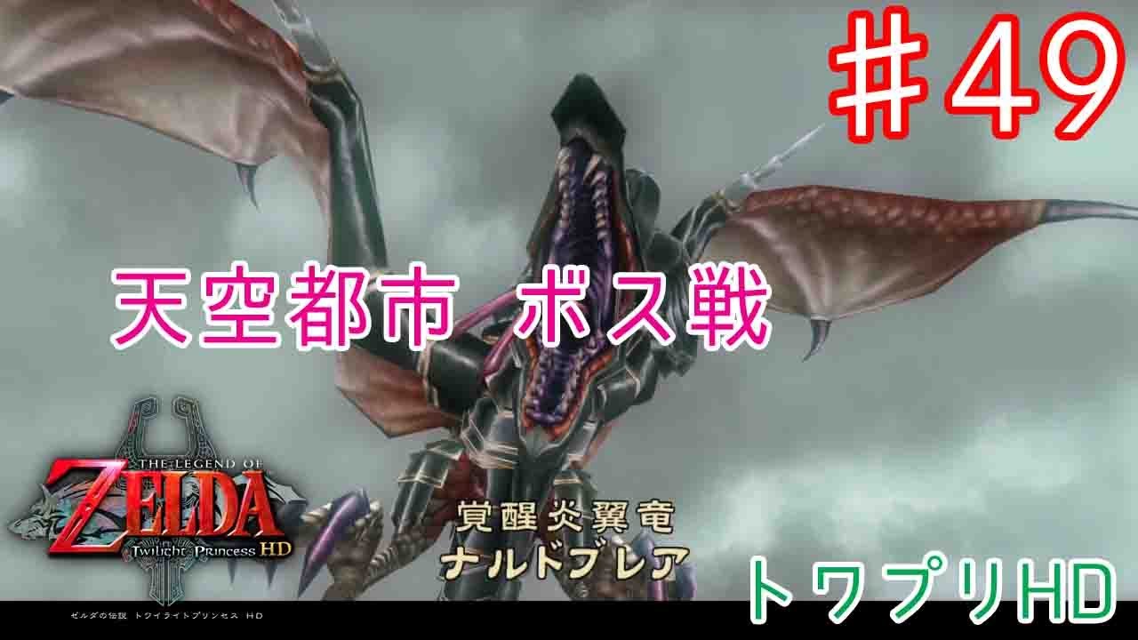 ゼルダの伝説 トワイライトプリンセスhd 実況プレイ 49 天空都市ボス ナルドブレア戦 Youtube ゼルダの伝説 トワイライトプリンセスhd 実況プレイ 49 天空都市ボス ナルドブレア戦 Youtube