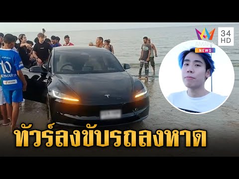 ทัวร์ลงยับ! "สไปร์ท SPD" ยูทูบเบอร์ชื่อดัง ขับเก๋งหรูลงชายหาด | ข่าวเย็นอมรินทร์ | 27 พ.ค. 67