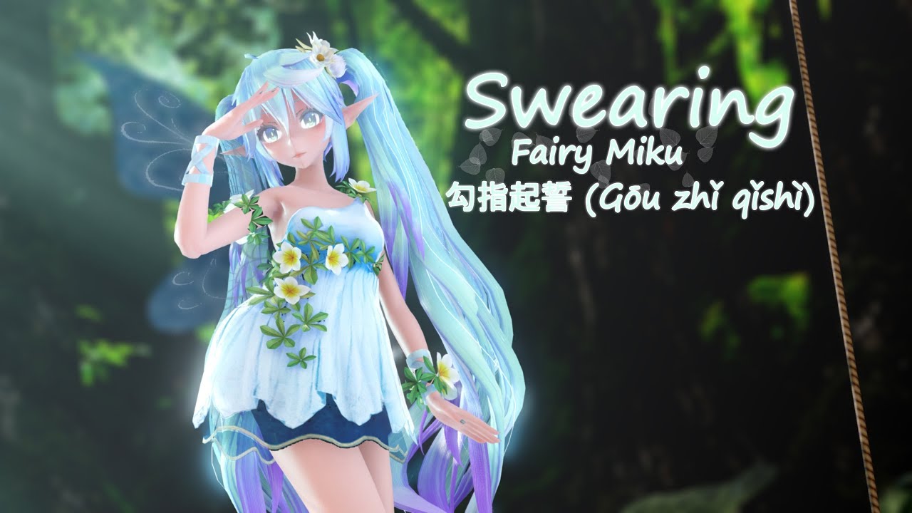 【MMD】勾指起誓 (Gōu zhǐ qǐshì) | Swearing 【Fairy Miku】