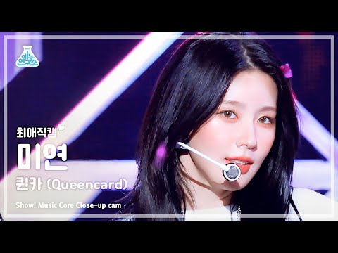 최애직캠 G I DLE MIYEON Queencard 여자 아이들 미연 퀸카 Close Up Cam Show MusicCore MBC230520방송 