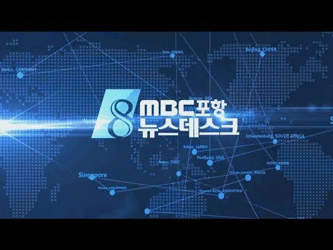 [포항MBC뉴스] 2018년 06월 30일 뉴스데스크
