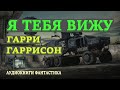 Гарри Гаррисон. Я тебя вижу. Аудиокниги Фантастика.