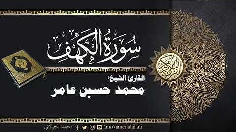 #محمد_حسين_عامر #سورة_الكهف #الكهف  سورة الكهف كاملة محمد حسين عامر - Sourat Al Kahaf Mohammed Husse