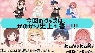 [かのかり]KaNoKaRiWEEK！NEWS～今回のグッズは、かのかり史上１番H！！！㊟よいこは刺激がやや強いかも...[彼女お借りします][KNKR][レンカノ][かのかり展][マガジン]