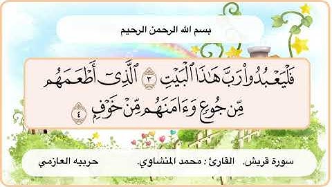 سورة قريش 3 -4