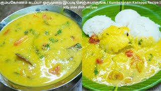 கும்பகோணம் கடப்பா ஒருமுறை இப்படி செஞ்சுபாருங்க / Kumbakonam Kadappa Recipe | idly side dish recipes