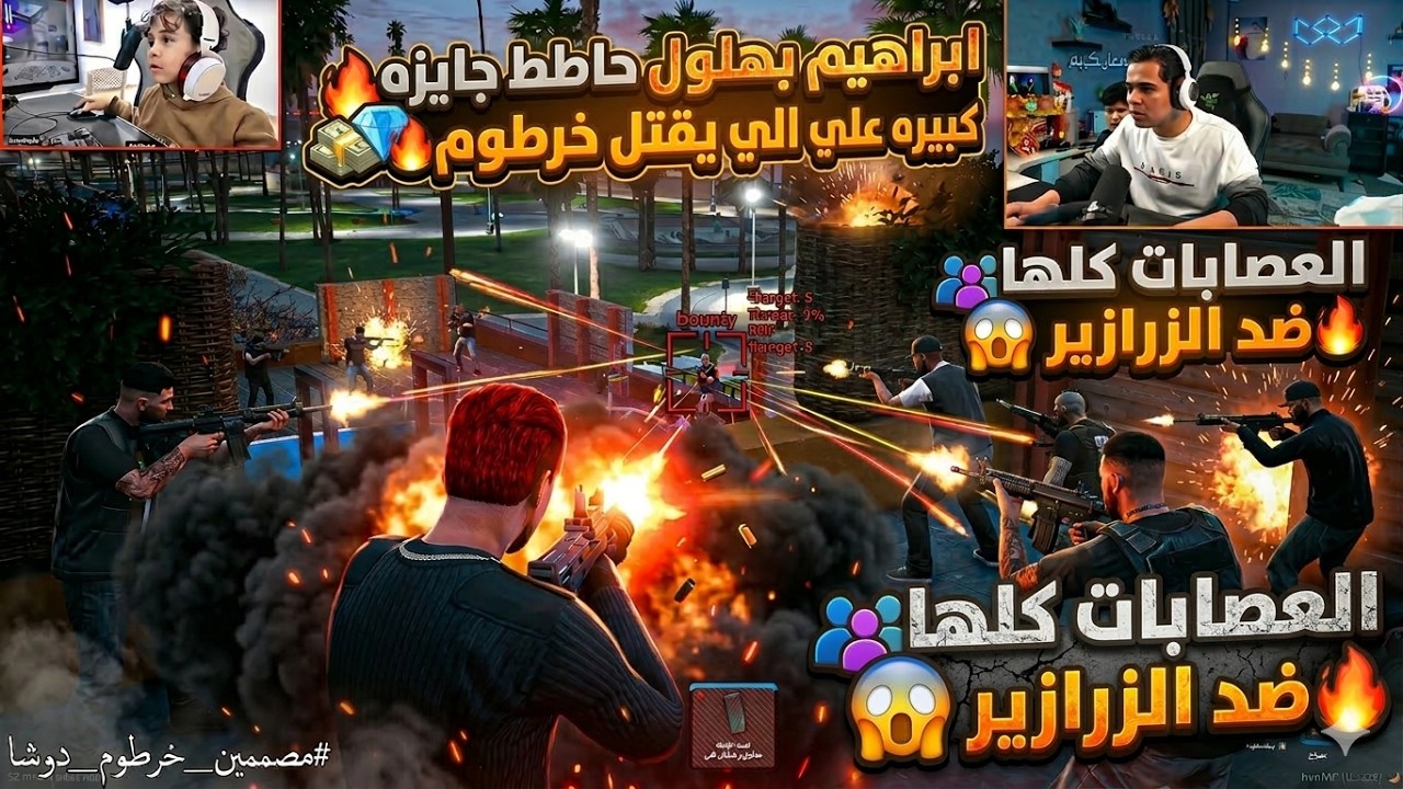 ابراهيم بهلول حط جايزه كبيره للي يقتل خرطوم 😱🔥| عصابات المدينه كلها بتحارب الزرازير😱🔥