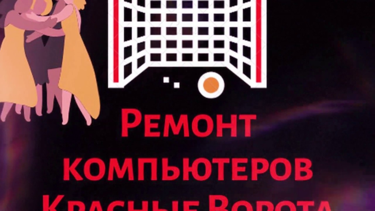 Ремонт компьютеров Красные Ворота | Ремонт ноутбуков Красные Ворота ...