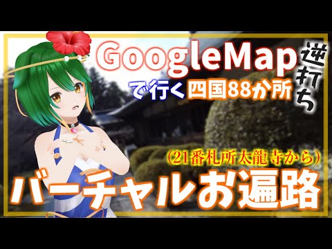 【Vtuber】徳島GO！GO！GoogleMapお遍路！逆打ち！#26【巡りつつ雑談配信】