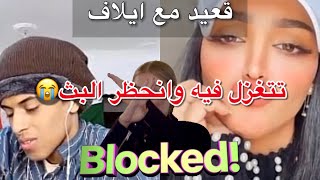 بث قعيد| مع ايلاف الزهراني تتغزل فيه وانحظر البث ٢ مره اليوم😳😂؟؟