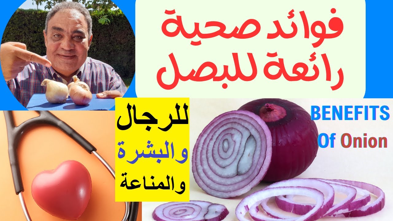 فوائد تناول البصل يوميا | فوائد صحية لا يعرفها الكثيرون