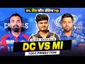 Delhi Capitals vs Mumbai Indians who will win today toss | #TOSS ajj ka toss kon jitega