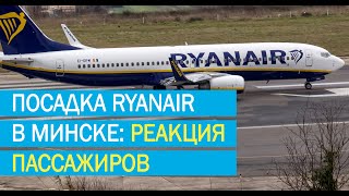 Посадка Ryanair в Минске: что говорят пассажиры