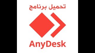 برنامج انى ديسك AnyDesk لتحكم من بعد فى الاجهزة الكمبيوتر ولااب توب screenshot 1