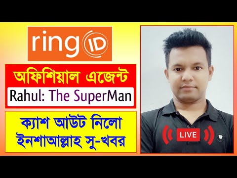 রিং আইডি এজেন্ট রাহুল লাইভে ক্যাশ আউট | Ring ID Good News | রিং আইডি সু-খবর | Ring ID Community Job
