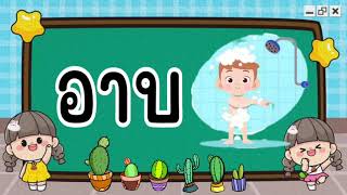 ฝึกอ่าน สระ อา มีตัวสะกด #เพื่อการศึกษา #ภาษาไทย