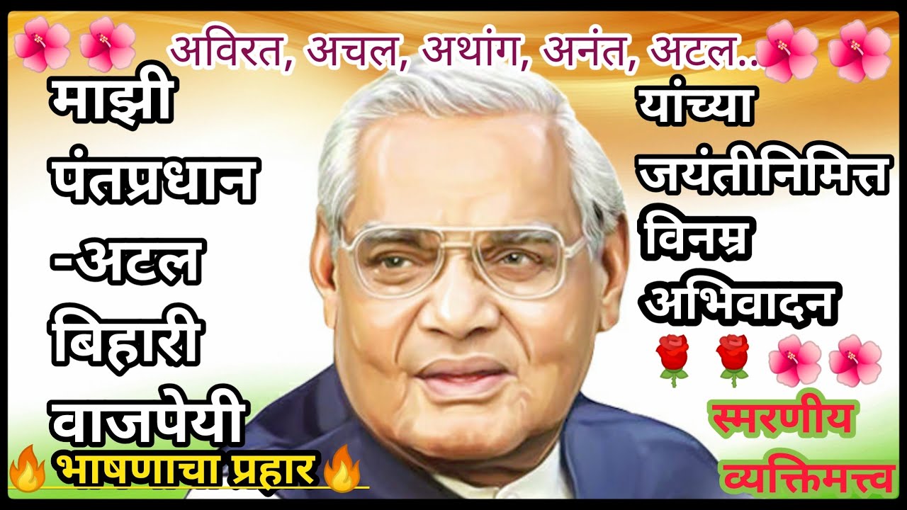 Bhartache mazi pantpradhan sv. Atal bihari vajpayee yanchya jayanti Highlights_Today_news_in_MH