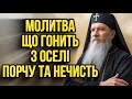 ПОРЧА НА ДІМ ЦЯ МОЛИТВА ВИГАНЯЄ ВСЮ НЕЧИСТЬ З ОСЕЛІ СВЯТИЙ ЙОСИП ЗАХИЩАЄ Молитва Від Порч