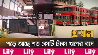 নানা অনিয়মে লাভের মুখ দেখছে না বিআরটিসি | BRTC | Bangladesh Transport | Mismanagement | Ekhon TV screenshot 1