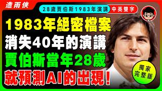 1983年【絕版演講】賈伯斯28歲被秘密禁播40年的演講，若不是鏡頭拍下，沒人相信賈伯斯能準確預言今天的AI！當時全場沒人聽懂，40年後所有預言全部成真，看完你會起雞皮疙瘩！【中英字幕】 screenshot 4