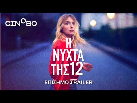 Η Νύχτα της 12ης (The Night of the 12th) Trailer | GR Subs | Cinobo