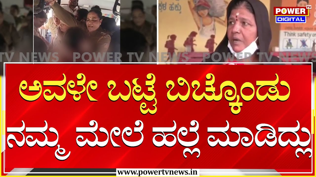 ಅವಳೇ ಬಟ್ಟೆ ಬಿಚ್ಕೊಂಡು ನಮ್ಮ ಮೇಲೆ ಹಲ್ಲೆ ಮಾಡಿದ್ಲು | Hubballi Incident | Power TV News