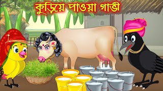 কুড়িয়ে পাওয়া গাভি | Kuria Paoa Gavi | Bangla Cartoon | Thakurmar Jhuli | Pakhir Golpo Tuntuni Golpo