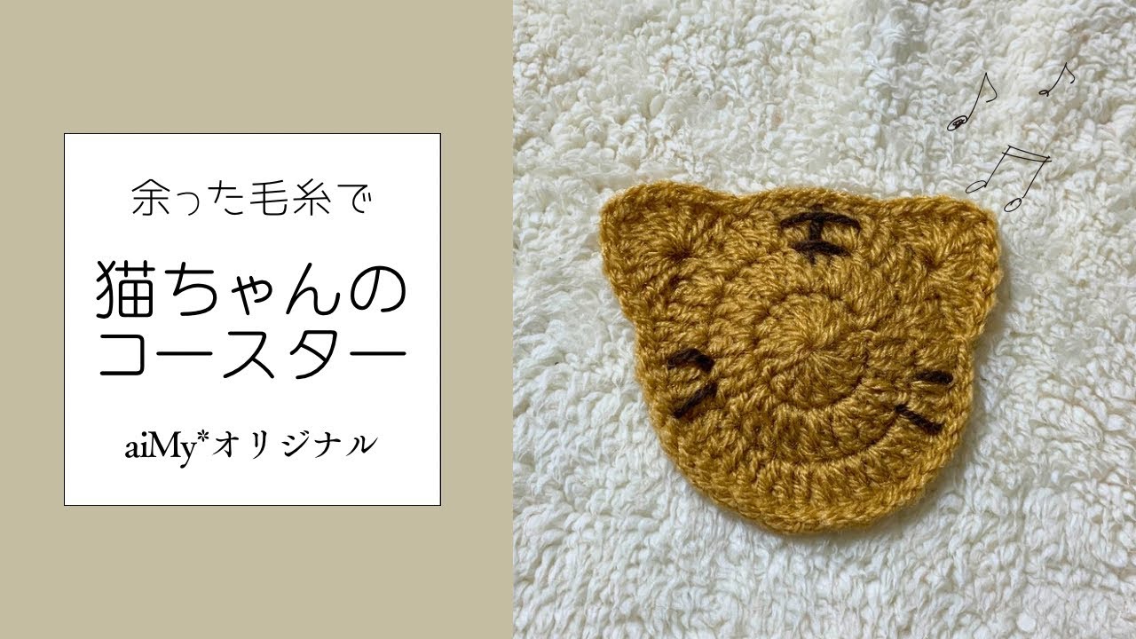 Crochet] I tried crocheting a cat coaster with leftover yarn