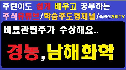 움직임이 수상해진 비료관련주,경농과 남해화학을 살펴봅니다.