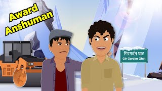 Award Anshuman - Khatta Meetha Reel9Studio Funny Animation Video