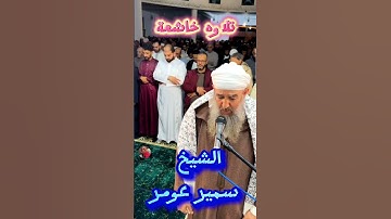 تلاوه عطره الشيخ سمير عومر#الشيخ_سمير_عومر #صلاة_التراويح #ايات #اكسبلور