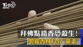 拜佛點錯香恐殺生！　製線香材料分「葷素」