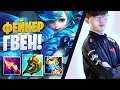 ФЕЙКЕР НА ГВЕН! ЧТО ЗА БИЛД? Гайд на Гвен [league of legends]