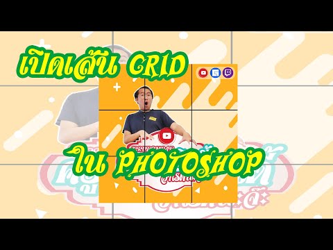 วิธีเปิดเส้น grid ใน photoshop