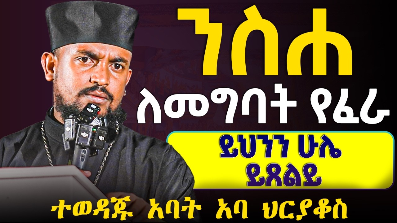 🛑ንስሐ ልገባ ፈልጌ ግን እፈራለሁ ምን ላድርግ ? እጅግ ድንቅ ትምህርት || እባካችሁ እንዲህ አትበሉ ||በተወዳጁ አባት አባ ህርያቆስ #አባ_ገብረኪዳን_ግርማ