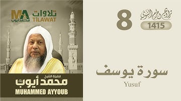 سورة يوسف من تراويح المسجد النبوي 1415 - الشيخ محمد أيوب