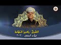 الشيخ ياسين التهامي في حال جمعنا رقم 1207