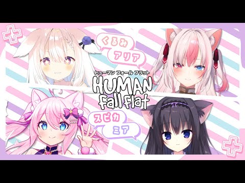 【Human Fall Flat】✧わちゃわちゃふにゃふにゃするよ～！✧【Vtuber】